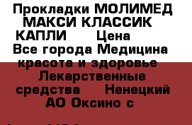 Прокладки МОЛИМЕД МАКСИ КЛАССИК 4 КАПЛИ    › Цена ­ 399 - Все города Медицина, красота и здоровье » Лекарственные средства   . Ненецкий АО,Оксино с.